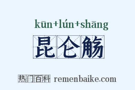 昆仑觞是什么意思的图片